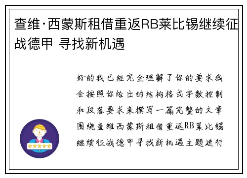 查维·西蒙斯租借重返RB莱比锡继续征战德甲 寻找新机遇 查维·西蒙斯租借重返RB莱比锡继续征战德甲 寻找新机遇