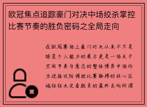 欧冠焦点追踪豪门对决中场绞杀掌控比赛节奏的胜负密码之全局走向 欧冠焦点追踪豪门对决中场绞杀掌控比赛节奏的胜负密码之全局走向