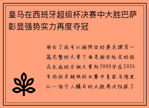 皇马在西班牙超级杯决赛中大胜巴萨彰显强势实力再度夺冠 皇马在西班牙超级杯决赛中大胜巴萨彰显强势实力再度夺冠