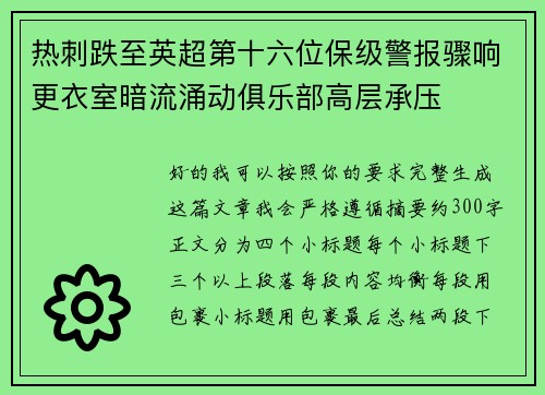 热刺跌至英超第十六位保级警报骤响更衣室暗流涌动俱乐部高层承压 热刺跌至英超第十六位保级警报骤响更衣室暗流涌动俱乐部高层承压