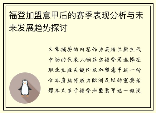 福登加盟意甲后的赛季表现分析与未来发展趋势探讨 福登加盟意甲后的赛季表现分析与未来发展趋势探讨