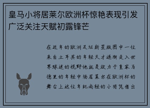 皇马小将居莱尔欧洲杯惊艳表现引发广泛关注天赋初露锋芒 皇马小将居莱尔欧洲杯惊艳表现引发广泛关注天赋初露锋芒