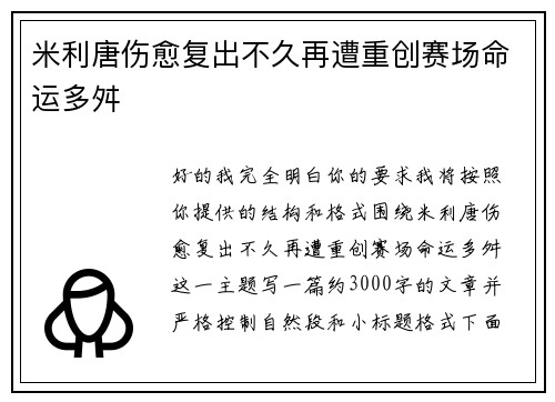 米利唐伤愈复出不久再遭重创赛场命运多舛 米利唐伤愈复出不久再遭重创赛场命运多舛