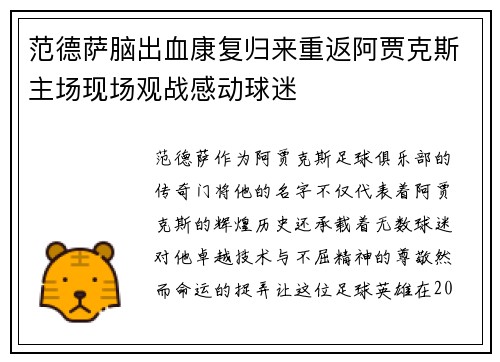 范德萨脑出血康复归来重返阿贾克斯主场现场观战感动球迷 范德萨脑出血康复归来重返阿贾克斯主场现场观战感动球迷