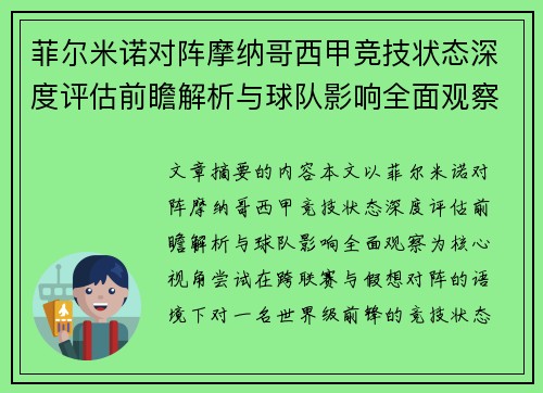 菲尔米诺对阵摩纳哥西甲竞技状态深度评估前瞻解析与球队影响全面观察 菲尔米诺对阵摩纳哥西甲竞技状态深度评估前瞻解析与球队影响全面观察