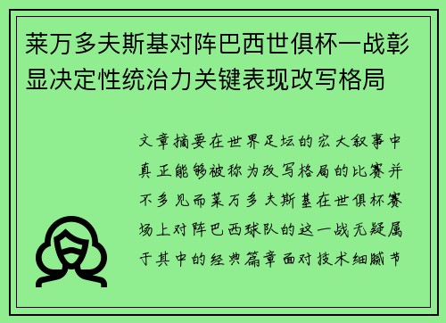 莱万多夫斯基对阵巴西世俱杯一战彰显决定性统治力关键表现改写格局 莱万多夫斯基对阵巴西世俱杯一战彰显决定性统治力关键表现改写格局