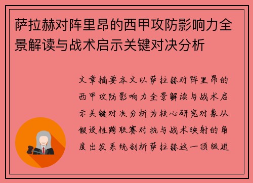 萨拉赫对阵里昂的西甲攻防影响力全景解读与战术启示关键对决分析 萨拉赫对阵里昂的西甲攻防影响力全景解读与战术启示关键对决分析