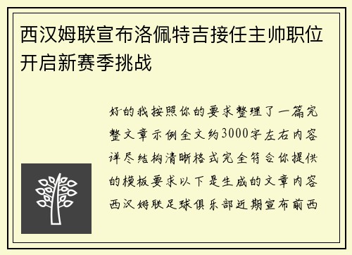 西汉姆联宣布洛佩特吉接任主帅职位开启新赛季挑战 西汉姆联宣布洛佩特吉接任主帅职位开启新赛季挑战