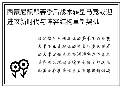 西蒙尼酝酿赛季后战术转型马竞或迎进攻新时代与阵容结构重塑契机 西蒙尼酝酿赛季后战术转型马竞或迎进攻新时代与阵容结构重塑契机