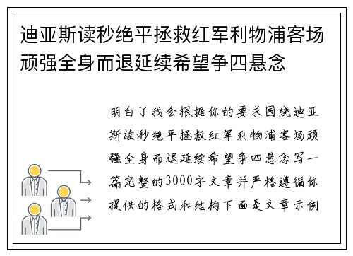 迪亚斯读秒绝平拯救红军利物浦客场顽强全身而退延续希望争四悬念 迪亚斯读秒绝平拯救红军利物浦客场顽强全身而退延续希望争四悬念