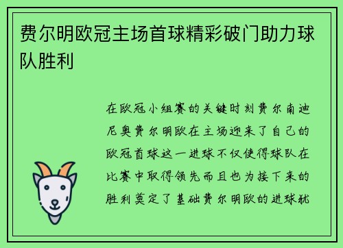 费尔明欧冠主场首球精彩破门助力球队胜利 费尔明欧冠主场首球精彩破门助力球队胜利