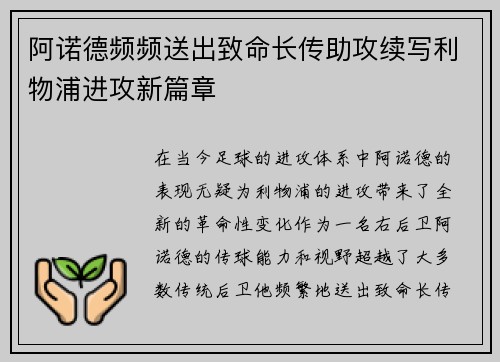 阿诺德频频送出致命长传助攻续写利物浦进攻新篇章 阿诺德频频送出致命长传助攻续写利物浦进攻新篇章