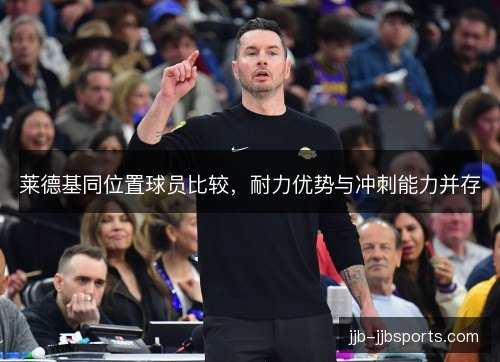 莱德基同位置球员比较，耐力优势与冲刺能力并存