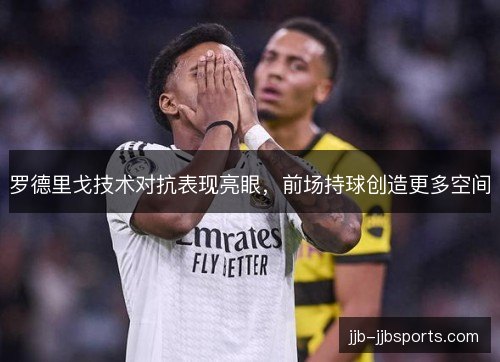 罗德里戈技术对抗表现亮眼，前场持球创造更多空间